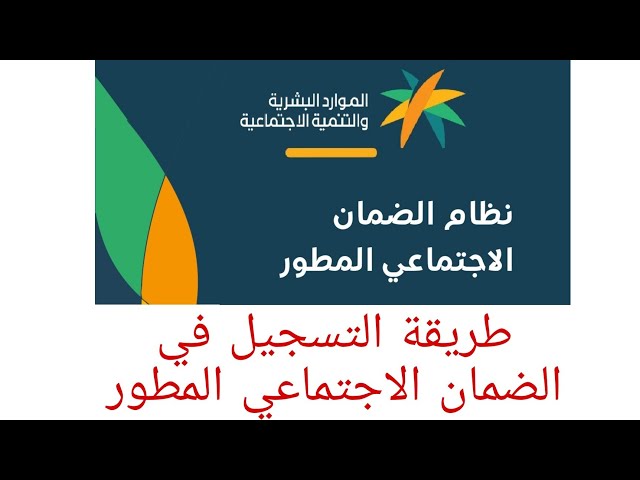 موعد نزول الضمان الاجتماعي المطور