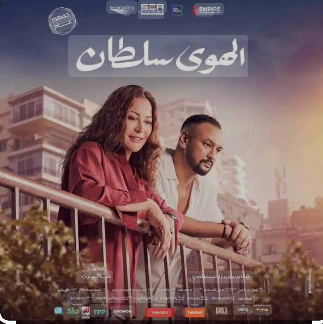 فيلم الهوى سلطان