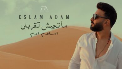 إسلام آدم يطرح أغنيته الجديدة