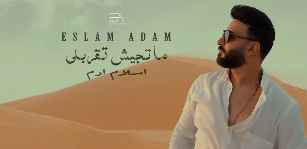 إسلام آدم يطرح أغنيته الجديدة