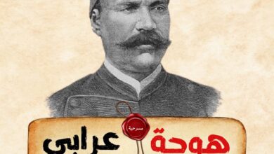 هوجة عرابي عمل مسرحي تاريخي