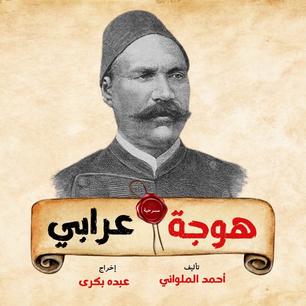 هوجة عرابي عمل مسرحي تاريخي