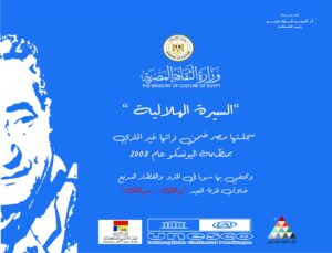 ملصق وزارة الثقافة عن السيرة الهلالية، التراث غير المادي، عبد الرحمن الأبنودي، بالتعاون مع اليونسكو ومترو الأنفاق