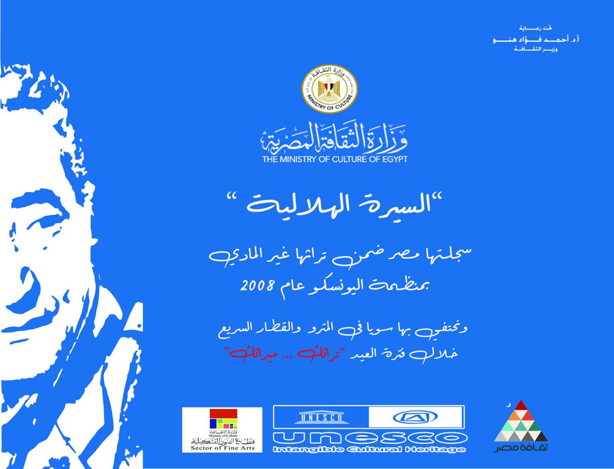 ملصق وزارة الثقافة عن السيرة الهلالية، التراث غير المادي، عبد الرحمن الأبنودي، بالتعاون مع اليونسكو ومترو الأنفاق