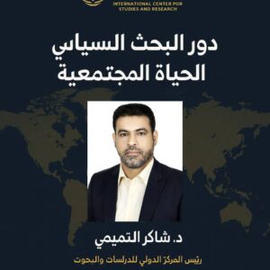 دور البحث السياسي في الحياة المجتمعية