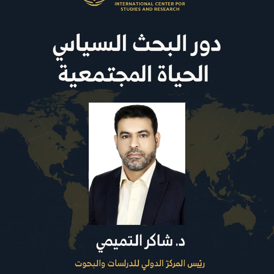 دور البحث السياسي في الحياة المجتمعية