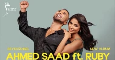 أحمد سعد وروبى يجتمعان فى دويتو غنائى