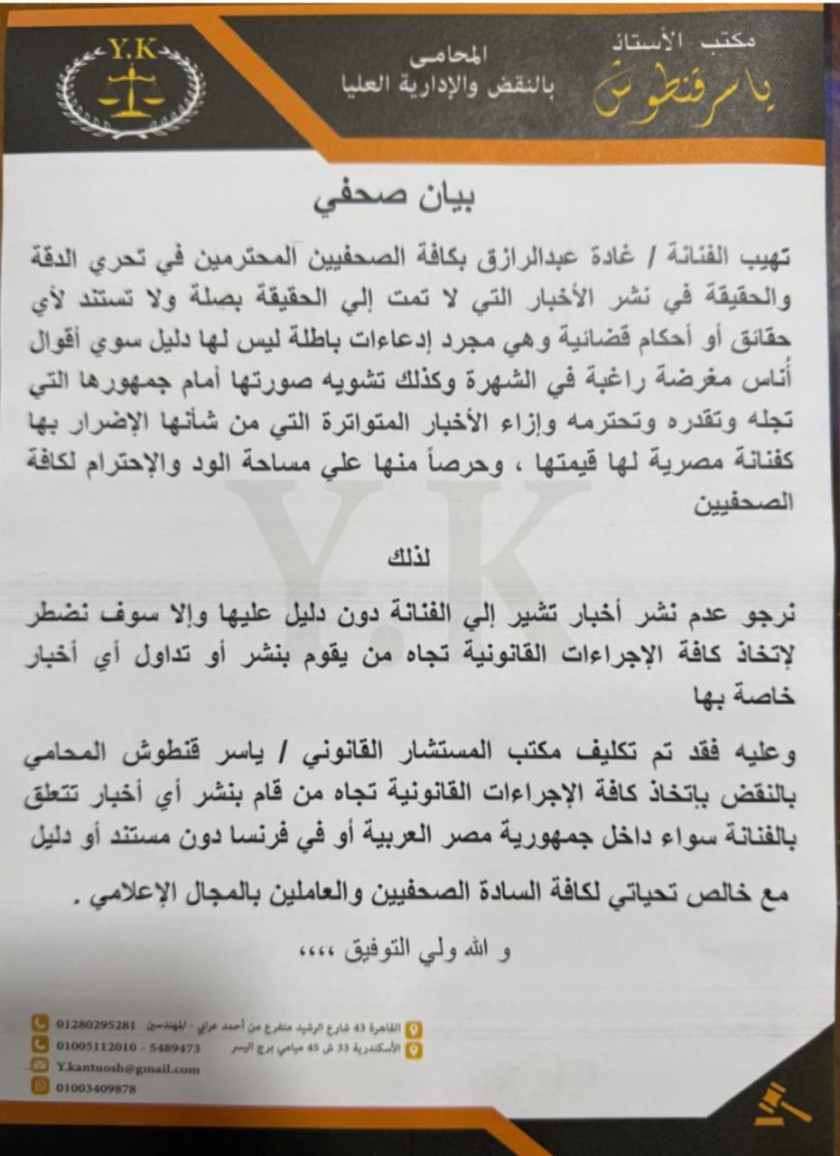 بيان صحفى للفنانه غاده عبد الرازق