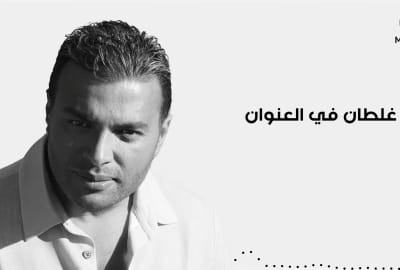 غلطان اغنية لاتخرج الا من رامي صبري