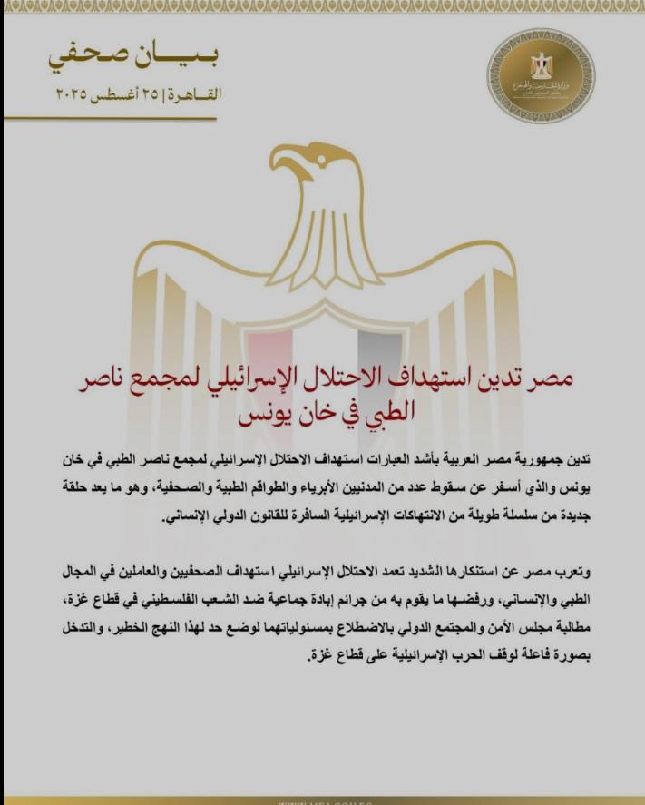 مصر تعرب عن إدانتها لاستهداف الاحتلال الإسرائيلي لمجمع ناصر الطبي في مدينة خان يونس