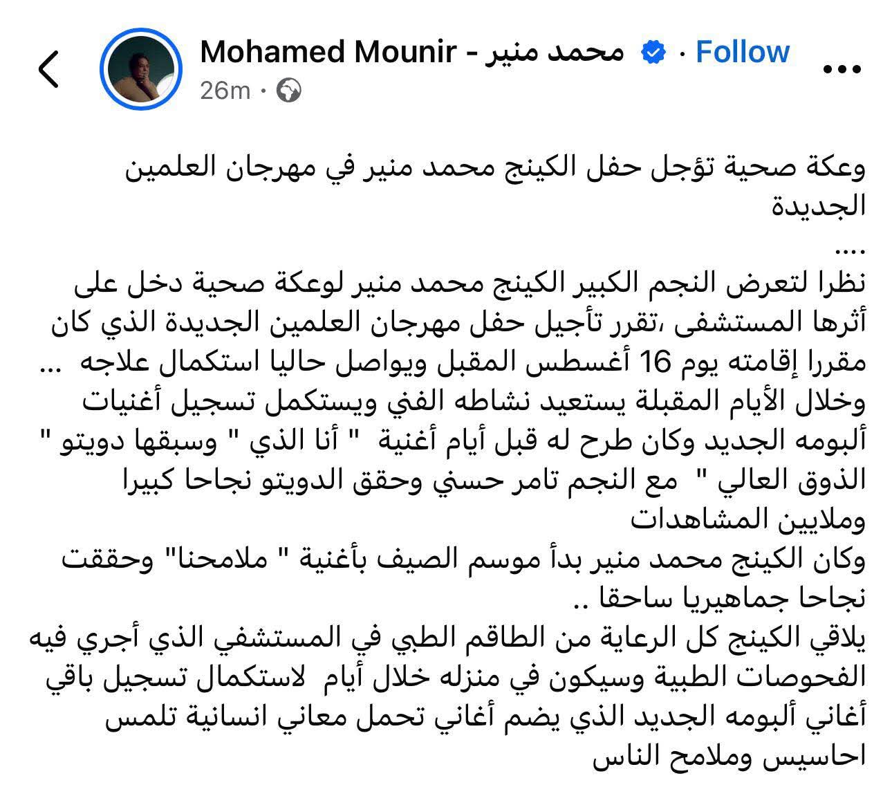 تأجيل حفل منير المنتظر في مهرجان العلمين بسبب تعرضه لوعكة صحية