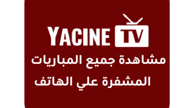 تحميل تطبيق ياسين تيفي yacine tv apk لمشاهدة جميع المباريات المشفرة للاندرويد