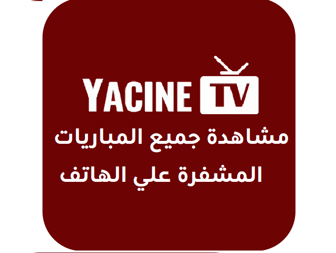تحميل تطبيق ياسين تيفي yacine tv apk لمشاهدة جميع المباريات المشفرة للاندرويد