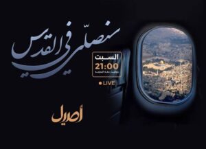 "سنصلي في القدس".. صوتٌ إنساني يواكب معاناة غزة في مصر | شاهد